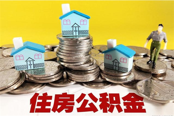 扬州离职后公积金多久可以取出来（扬州离职后住房公积金多久可以取出来）