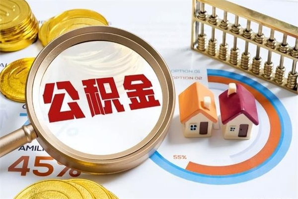 扬州公积金满几年可以取（住房公积金满几年可以取出来）