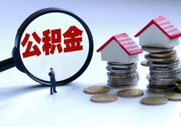 扬州公积金满几年可以取（住房公积金满几年可以取出来）